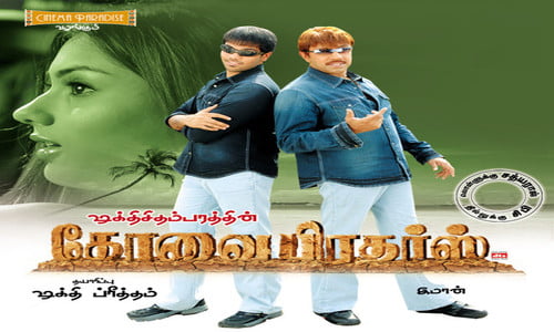 Kovai-Brothers-2006-Tamil kovai brothers