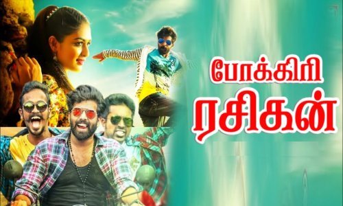 Pokkiri-Rasigan-2022-Tamil pokkiri rasigan