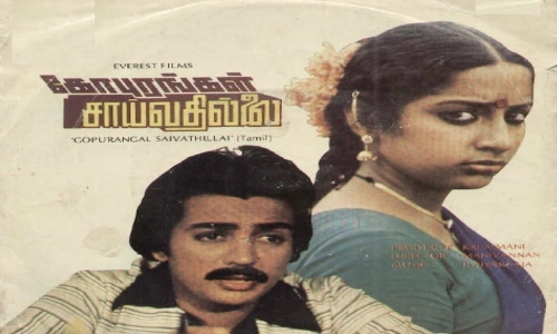 Gopurangal-Saivathillai-1982-Tamil gopurangal saivathillai