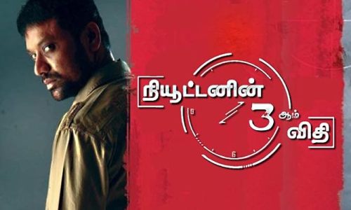 Newtonin-Moondram-Vidhi-2009-Tamil newtonin moondram vidhi