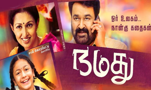 Namadhu-2016-Tamil namadhu