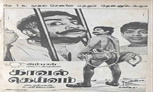 Kaaval-Dheivam-1969-Tamil kaaval dheivam